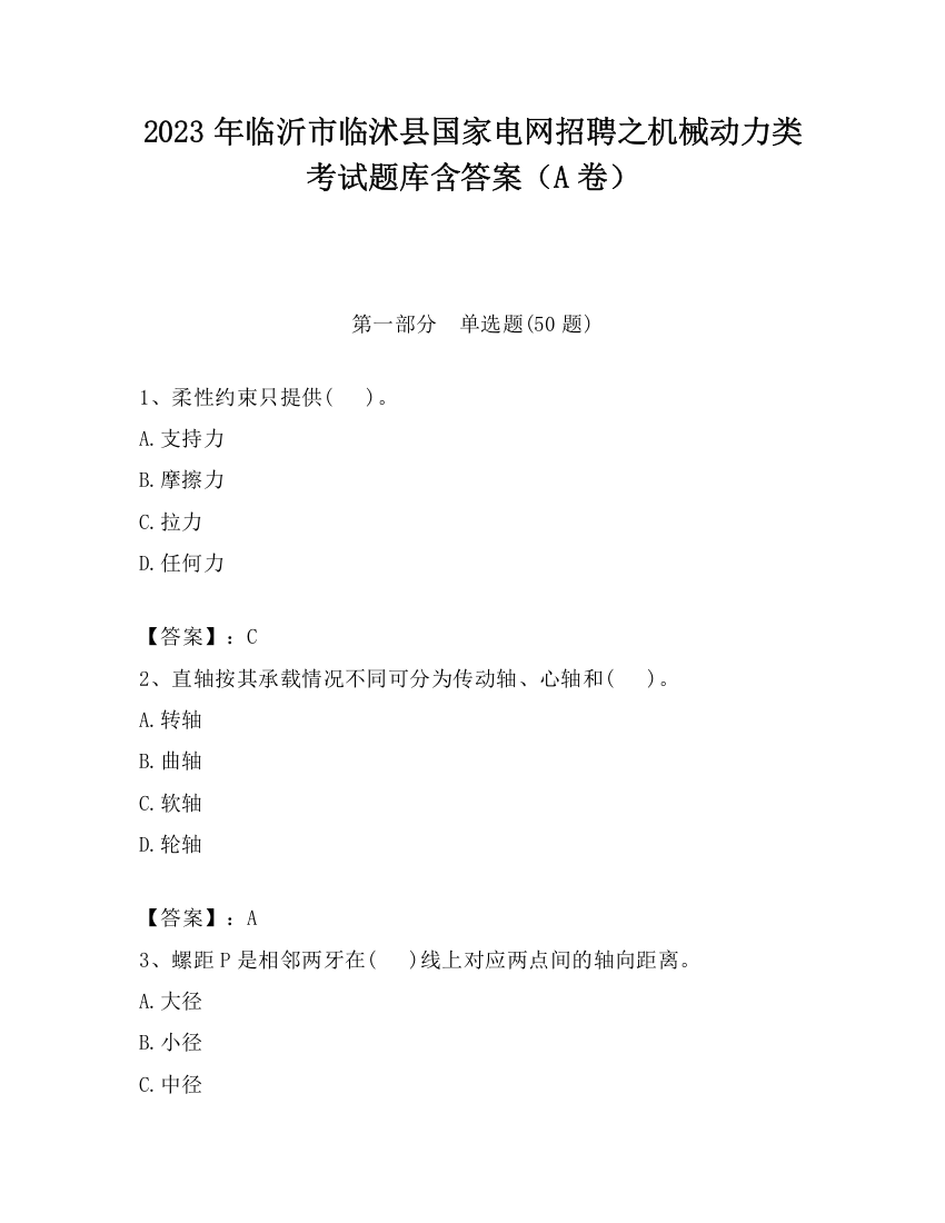 2023年临沂市临沭县国家电网招聘之机械动力类考试题库含答案（A卷）