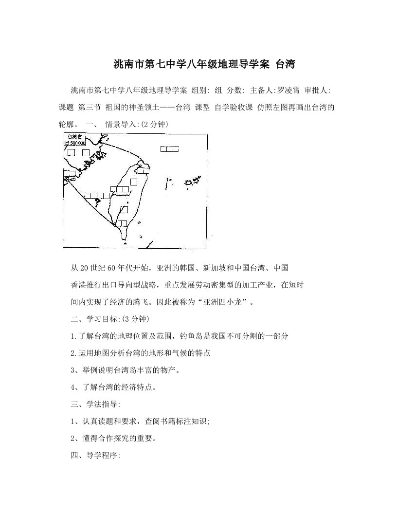 tboAAA洮南市第七中学八年级地理导学案++台湾