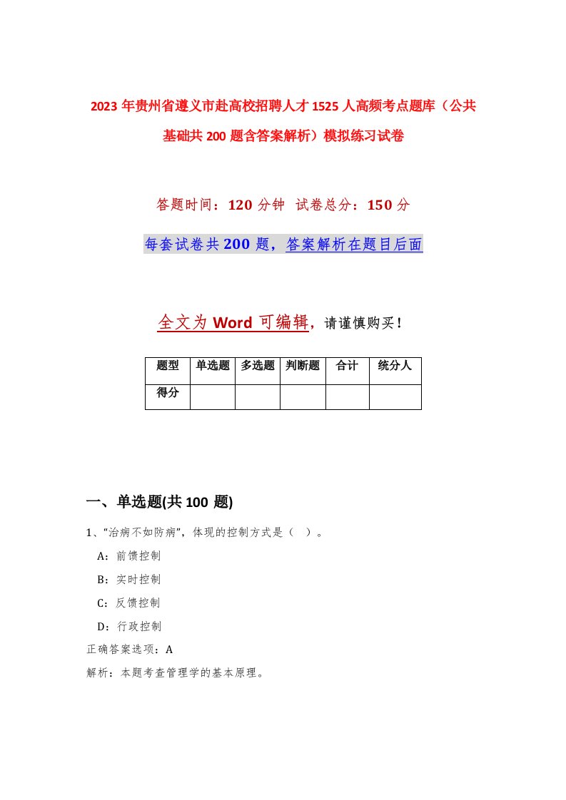 2023年贵州省遵义市赴高校招聘人才1525人高频考点题库公共基础共200题含答案解析模拟练习试卷