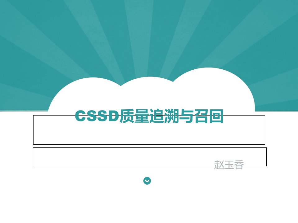 CSSD质量追溯与召回