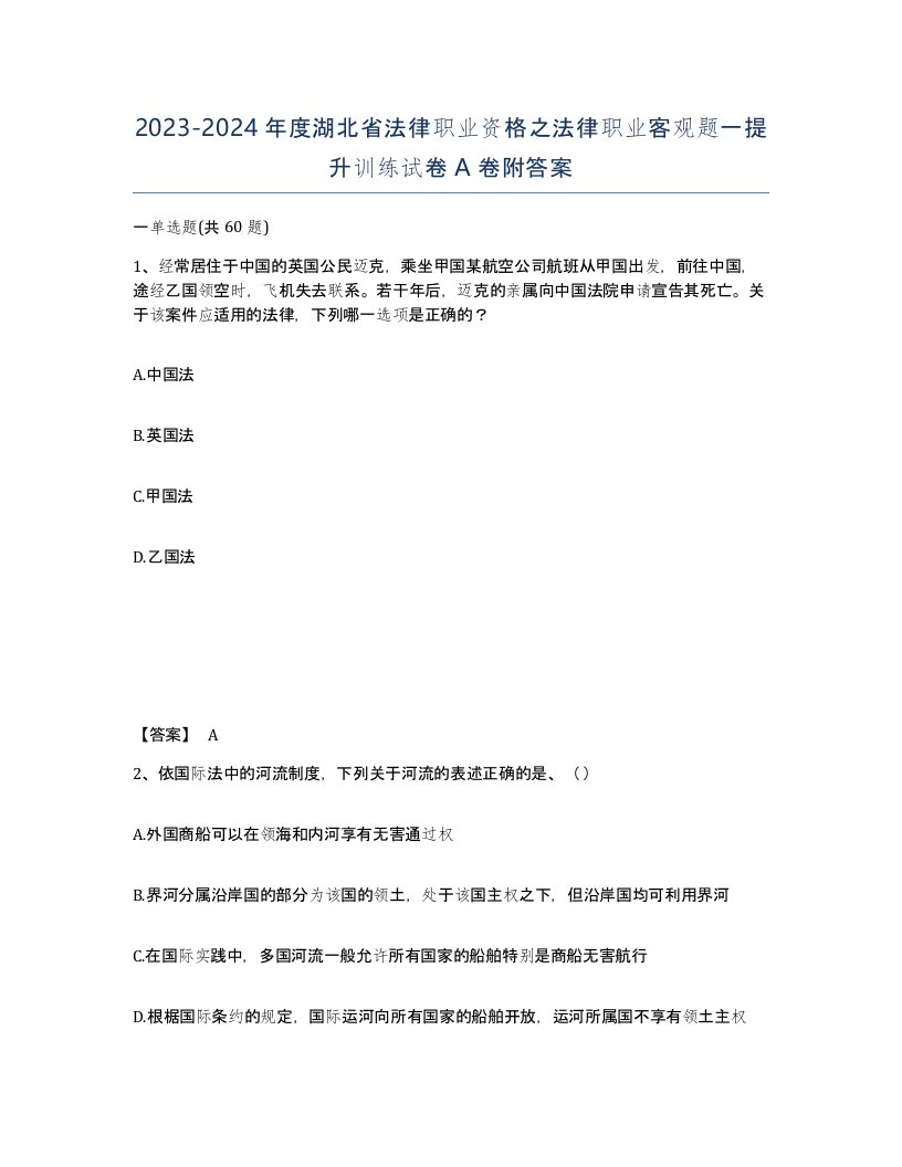 2023-2024年度湖北省法律职业资格之法律职业客观题一提升训练试卷A卷附答案