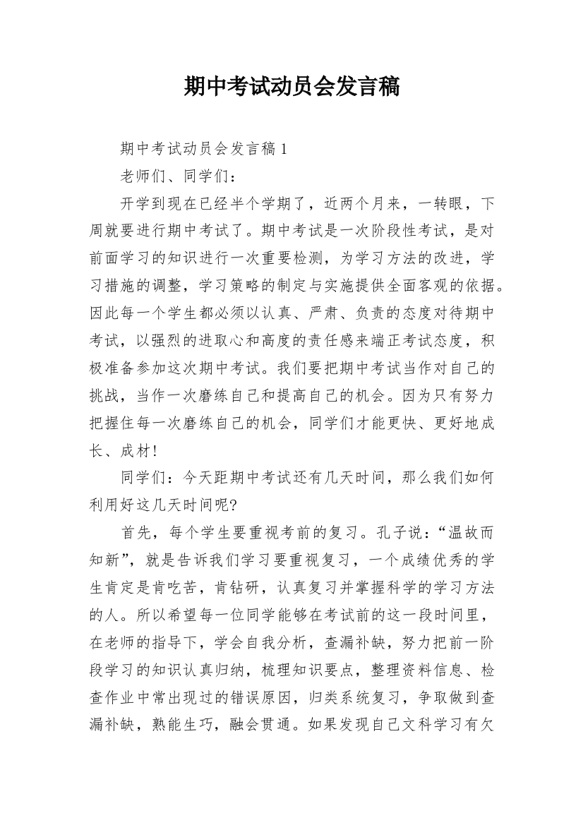 期中考试动员会发言稿_1