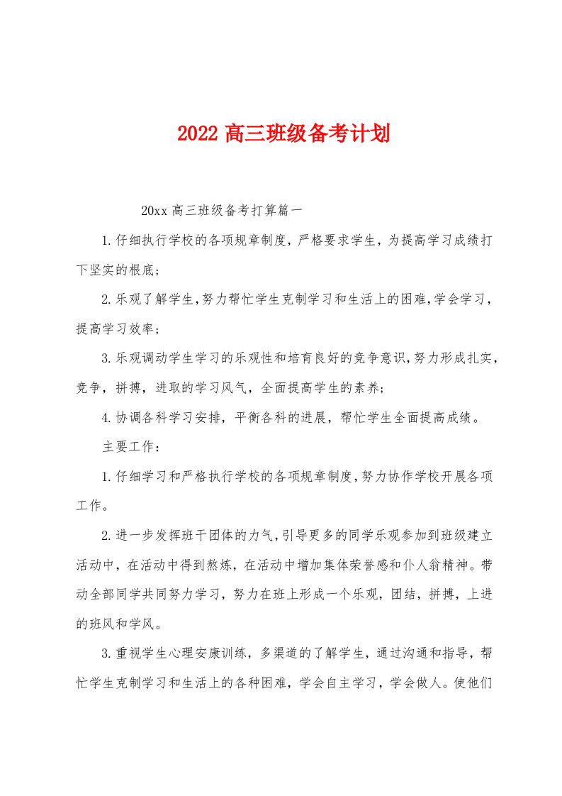 2022高三班级备考计划