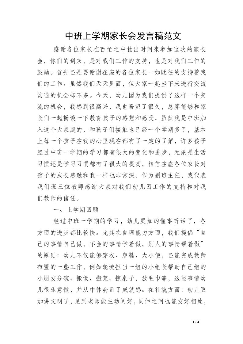 中班上学期家长会发言稿范文