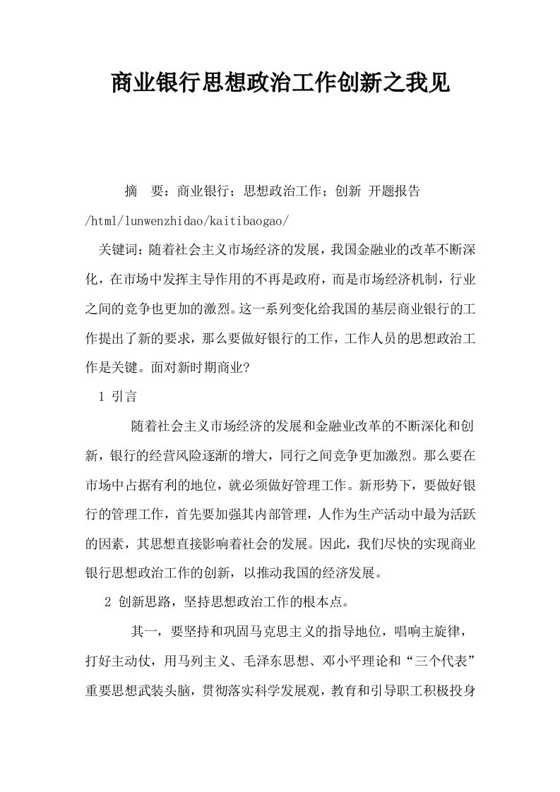 商业银行思想政治工作创新之我见