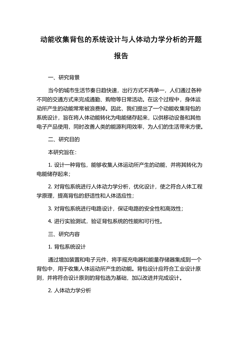 动能收集背包的系统设计与人体动力学分析的开题报告