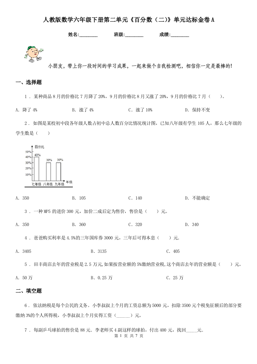 人教版数学六年级下册第二单元百分数二单元达标金卷A