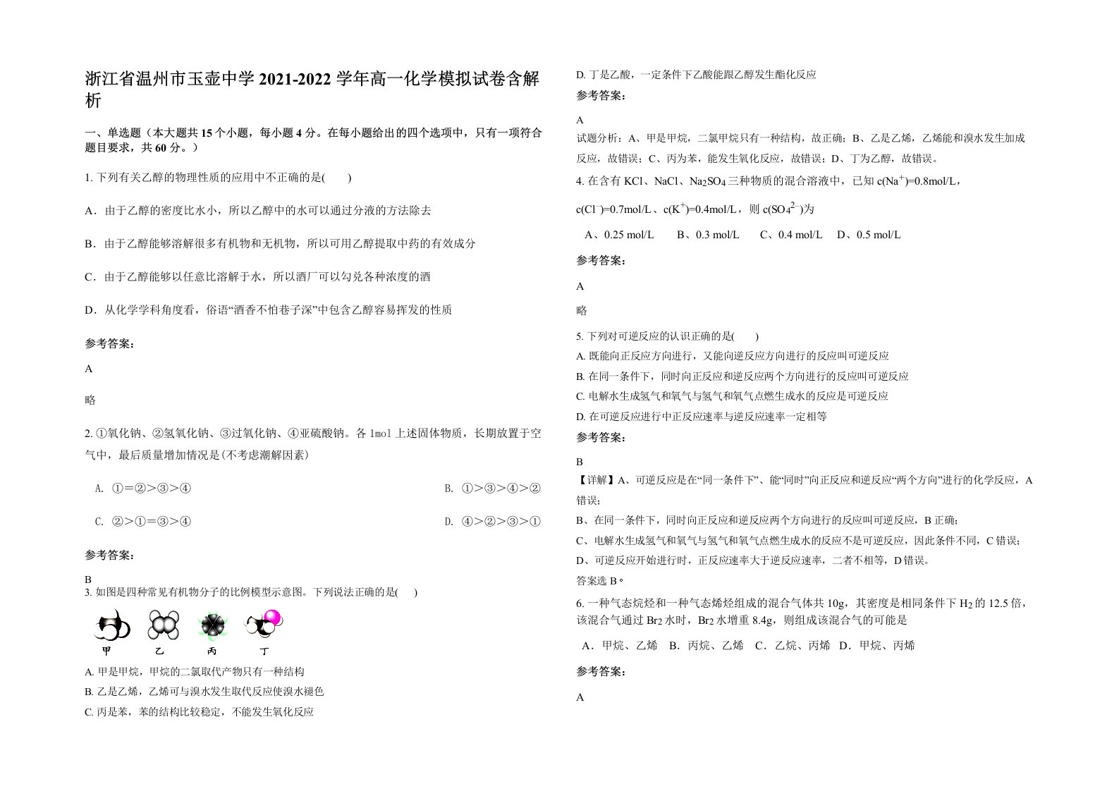 浙江省温州市玉壶中学2021-2022学年高一化学模拟试卷含解析