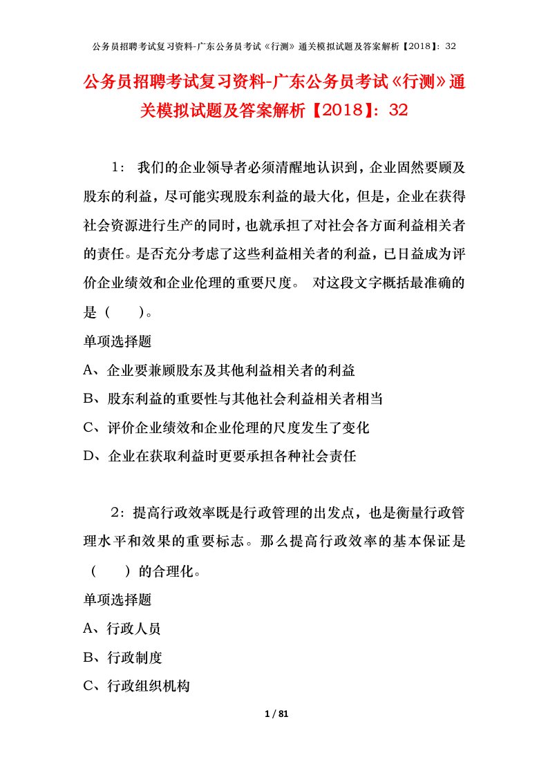 公务员招聘考试复习资料-广东公务员考试行测通关模拟试题及答案解析201832_3