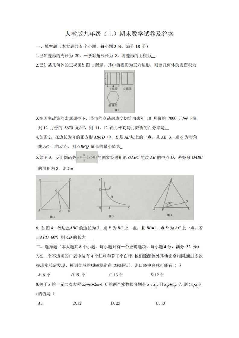 人教版九年级上学期期末学业水平测试数学试题(含答案)