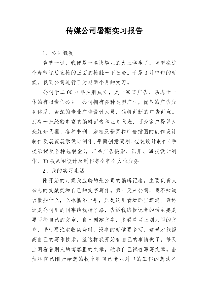 传媒公司暑期实习报告_1