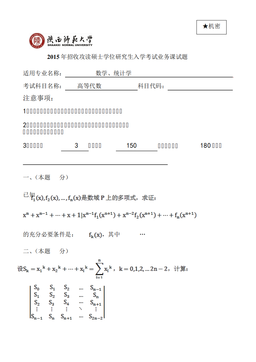 陕西师范大学826高等代数2006-2015年(缺11年、09年缺第2页、15年回忆精品