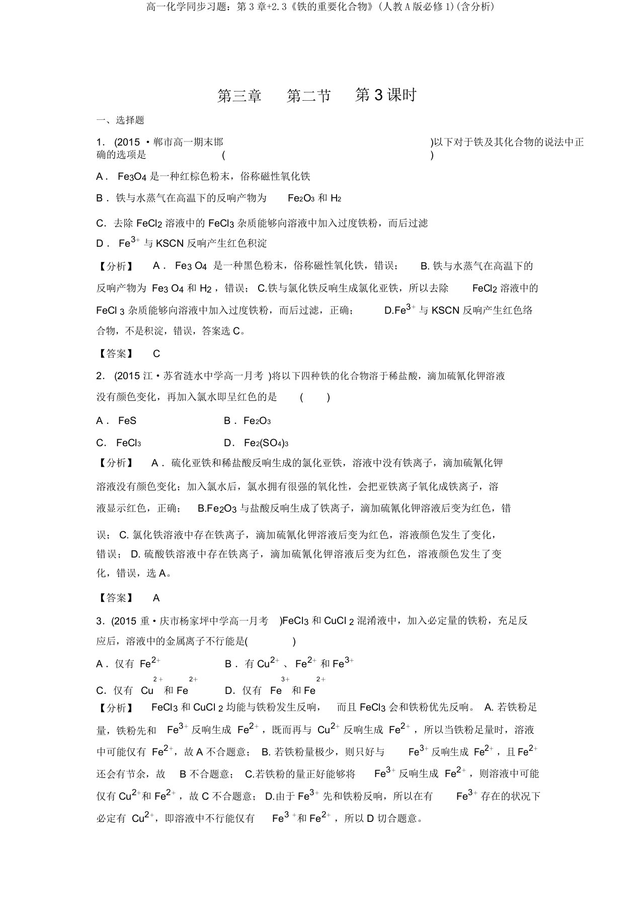 高一化学同步习题：第3章+2.3《铁的重要化合物》(人教A版必修1)(含解析)