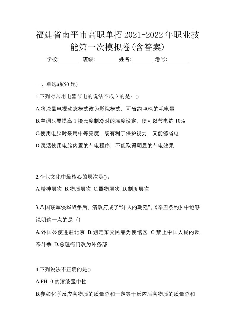 福建省南平市高职单招2021-2022年职业技能第一次模拟卷含答案