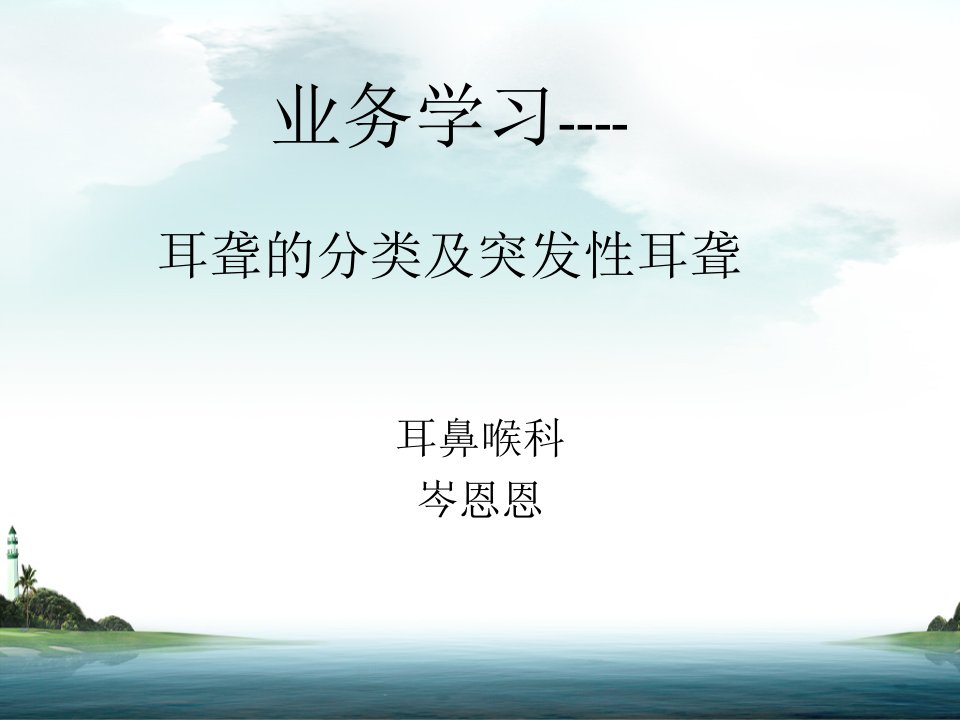 业务学习耳聋分类及突发性耳聋护理及高压氧治疗