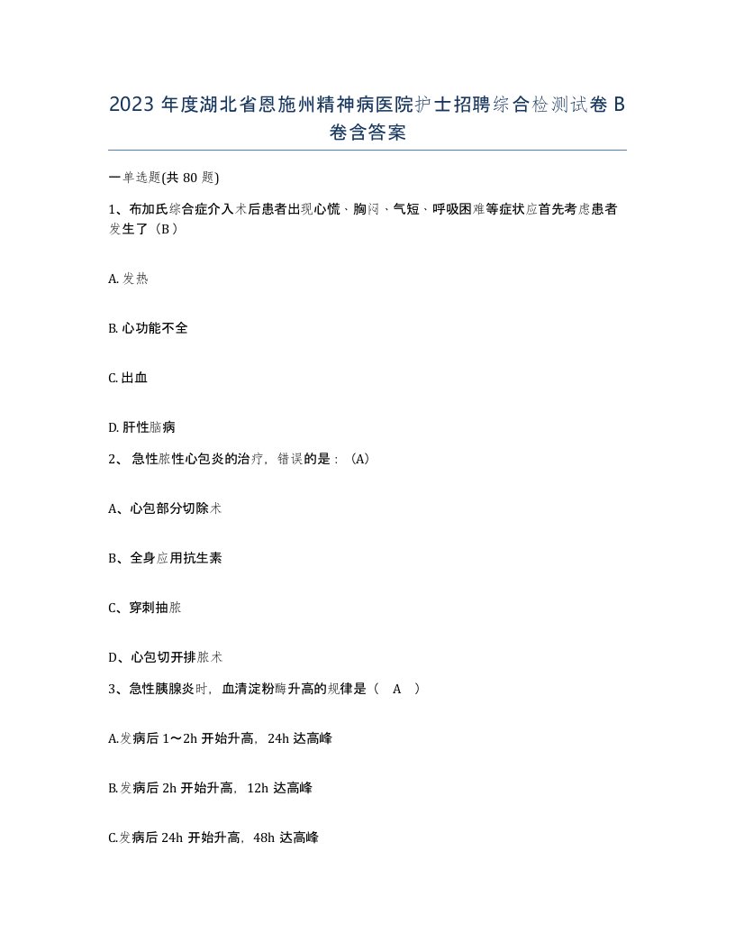 2023年度湖北省恩施州精神病医院护士招聘综合检测试卷B卷含答案