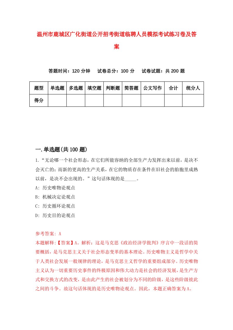 温州市鹿城区广化街道公开招考街道临聘人员模拟考试练习卷及答案第1卷