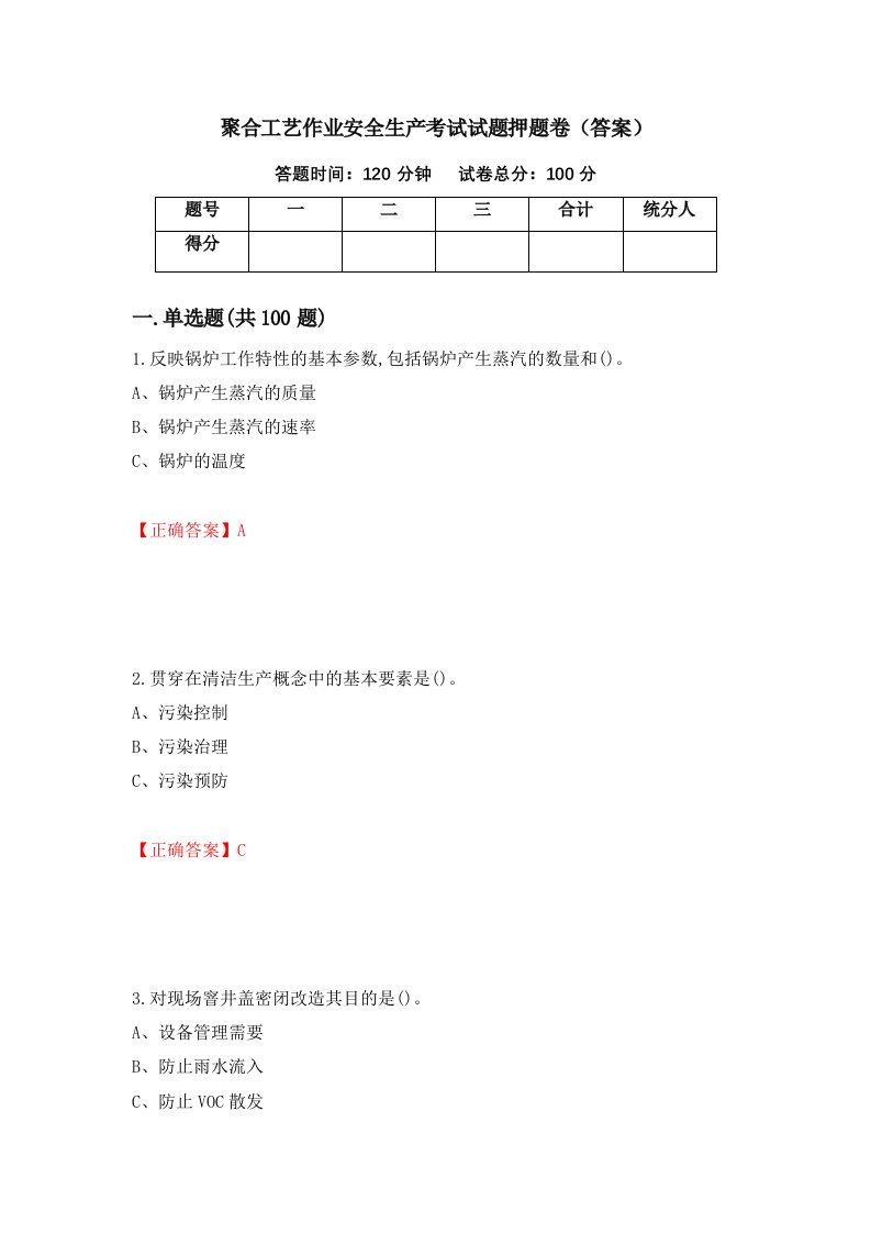 聚合工艺作业安全生产考试试题押题卷答案100