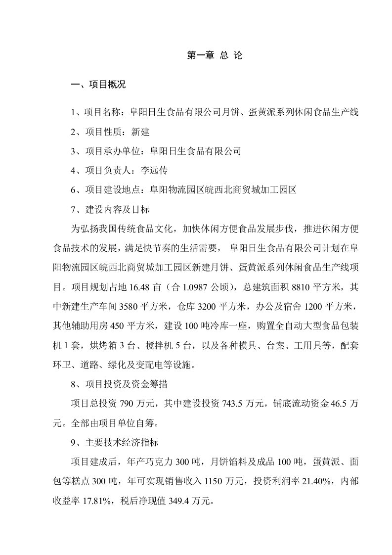 月饼、蛋黄派系列休闲食品生产线项目可行性研究报告1