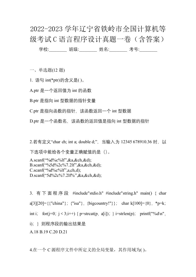 2022-2023学年辽宁省铁岭市全国计算机等级考试C语言程序设计真题一卷含答案