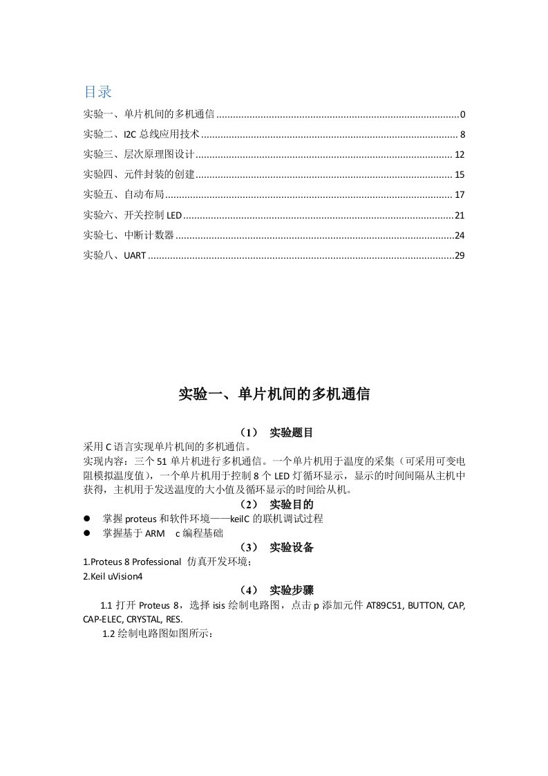 proteus单片机pcbarm实验报告