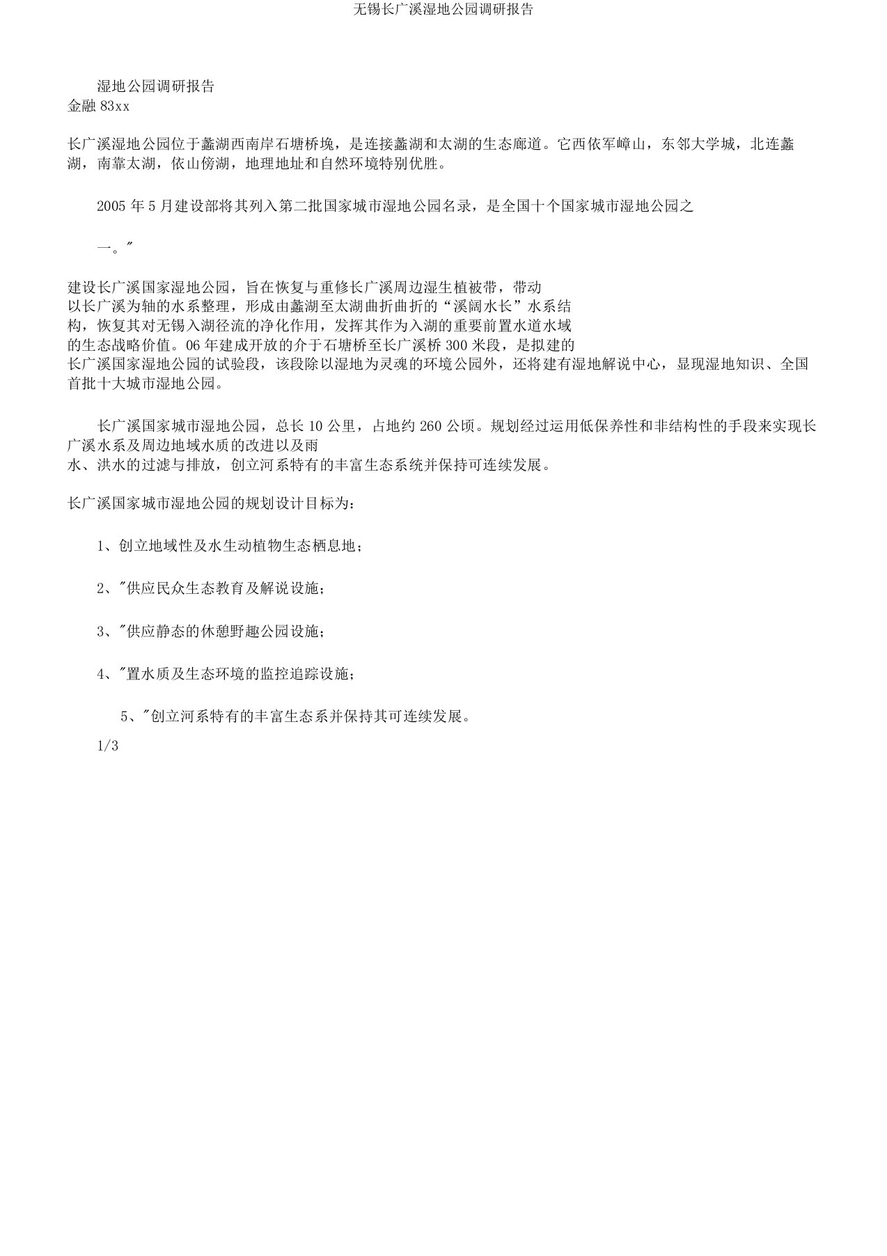 无锡长广溪湿地公园调研报告