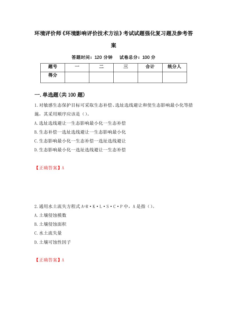 环境评价师环境影响评价技术方法考试试题强化复习题及参考答案54