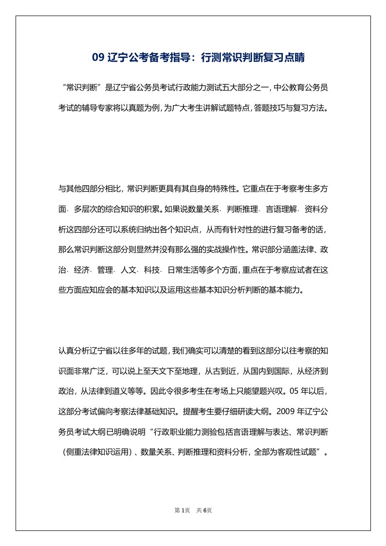 09辽宁公考备考指导：行测常识判断复习点睛