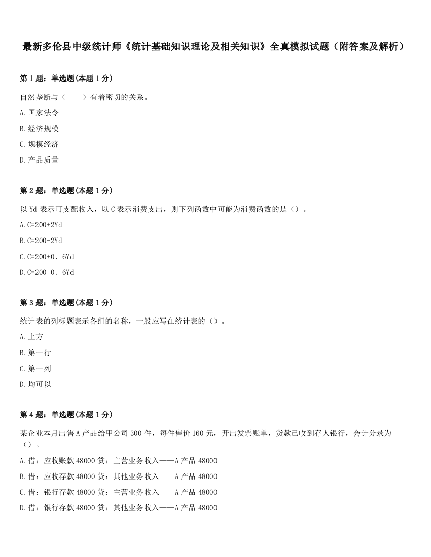 最新多伦县中级统计师《统计基础知识理论及相关知识》全真模拟试题（附答案及解析）