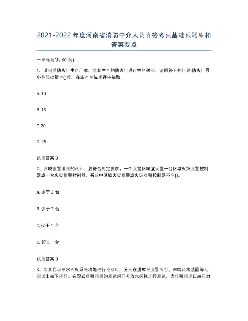 2021-2022年度河南省消防中介人员资格考试基础试题库和答案要点