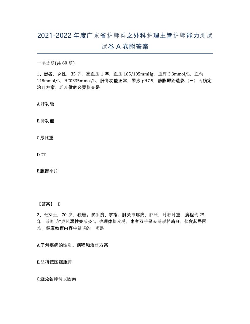 2021-2022年度广东省护师类之外科护理主管护师能力测试试卷A卷附答案