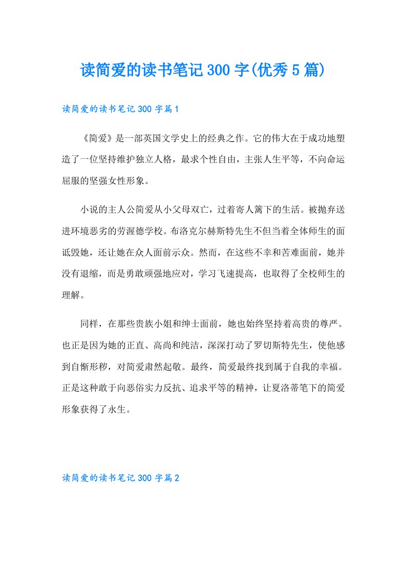 读简爱的读书笔记300字(优秀5篇)