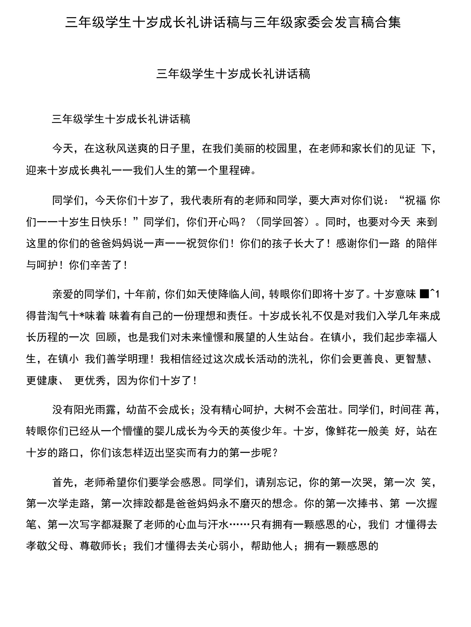 三年级学生十岁成长礼讲话稿与三年级家委会发言稿合集