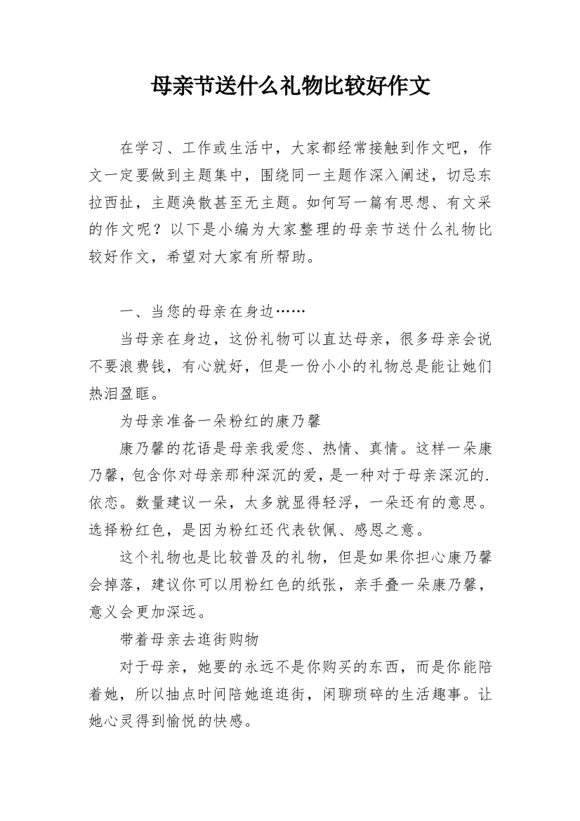 母亲节送什么礼物比较好作文