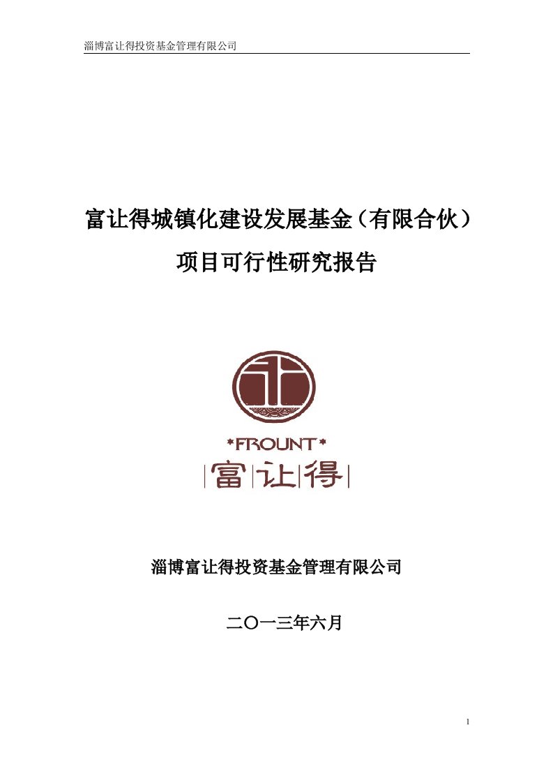 淄博城镇化建设项目可行性报告