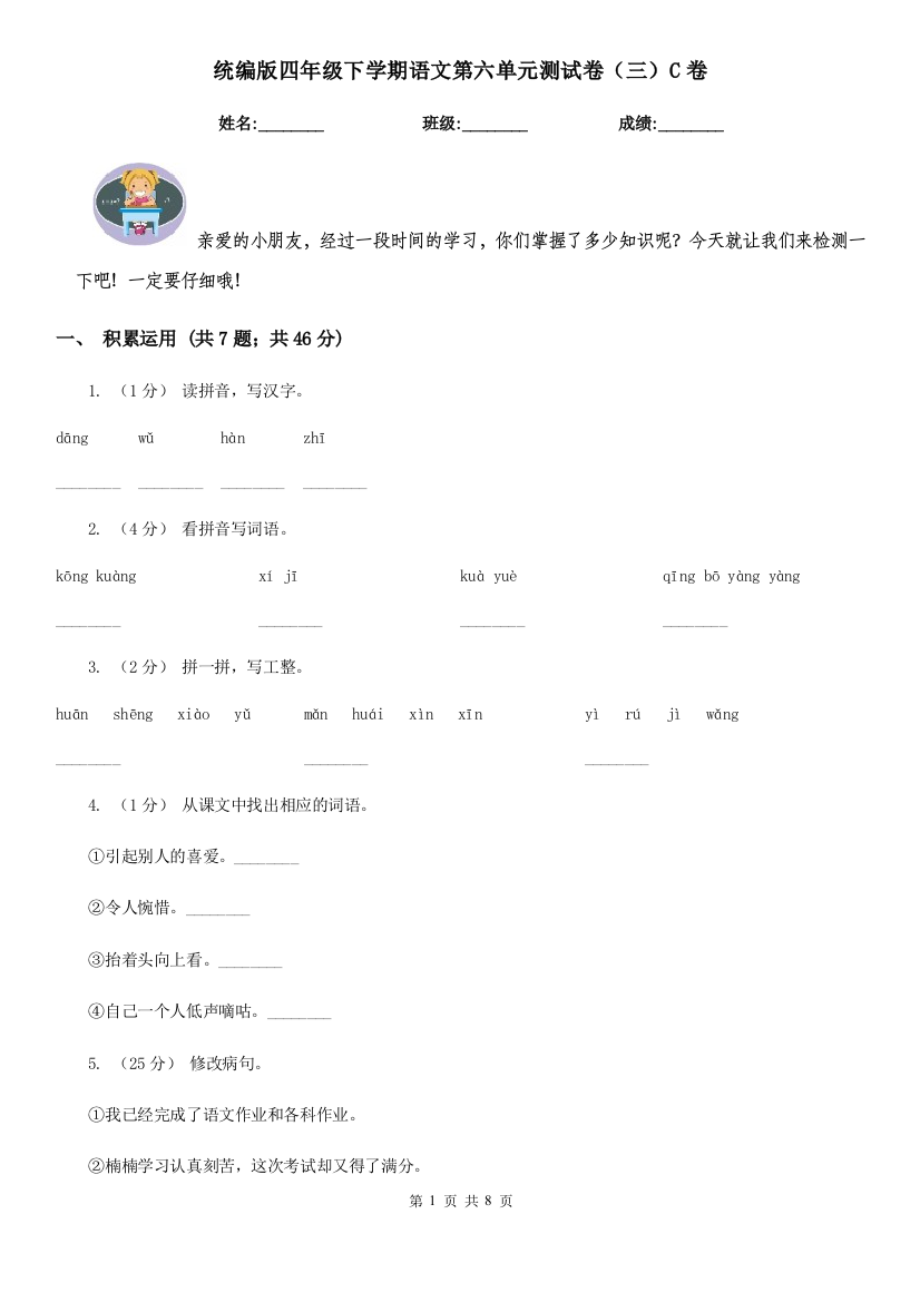 统编版四年级下学期语文第六单元测试卷三C卷