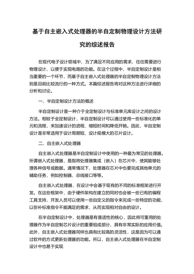 基于自主嵌入式处理器的半自定制物理设计方法研究的综述报告