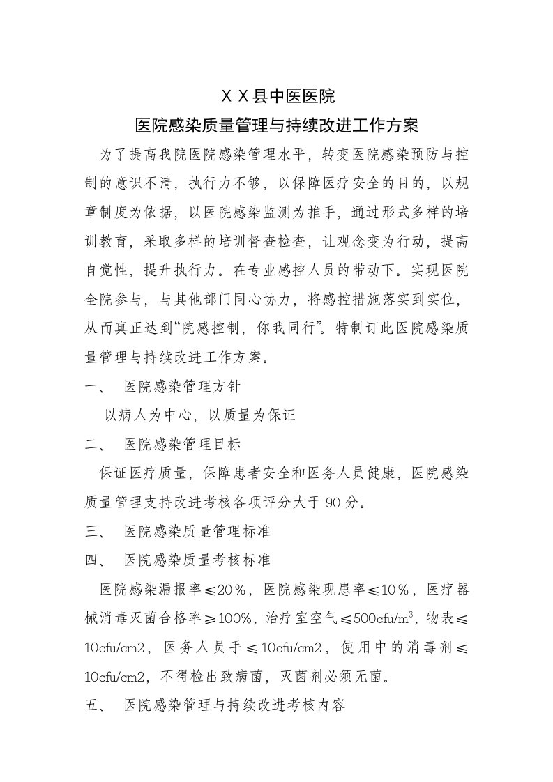 医院感染质量管理与持续改进工作方案