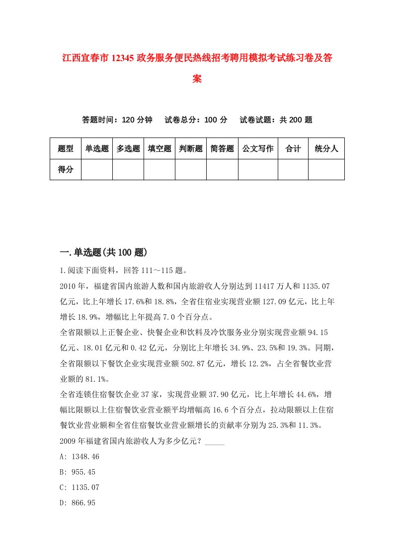 江西宜春市12345政务服务便民热线招考聘用模拟考试练习卷及答案第3版