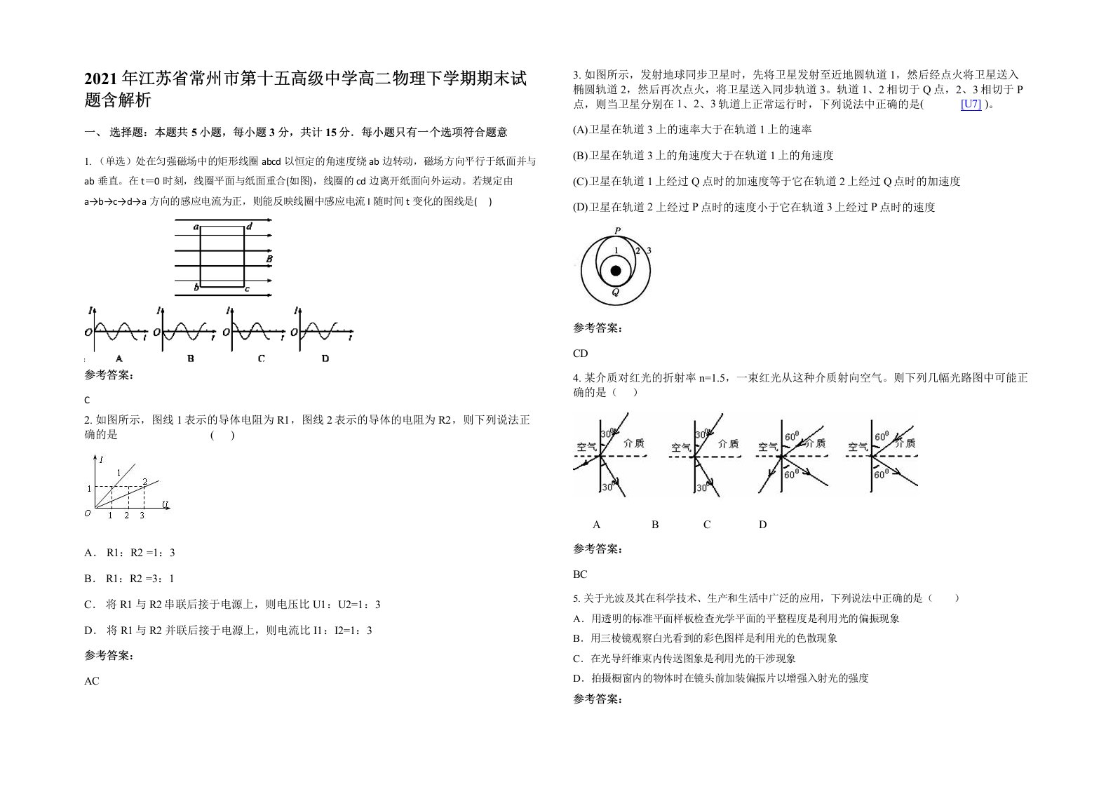 2021年江苏省常州市第十五高级中学高二物理下学期期末试题含解析