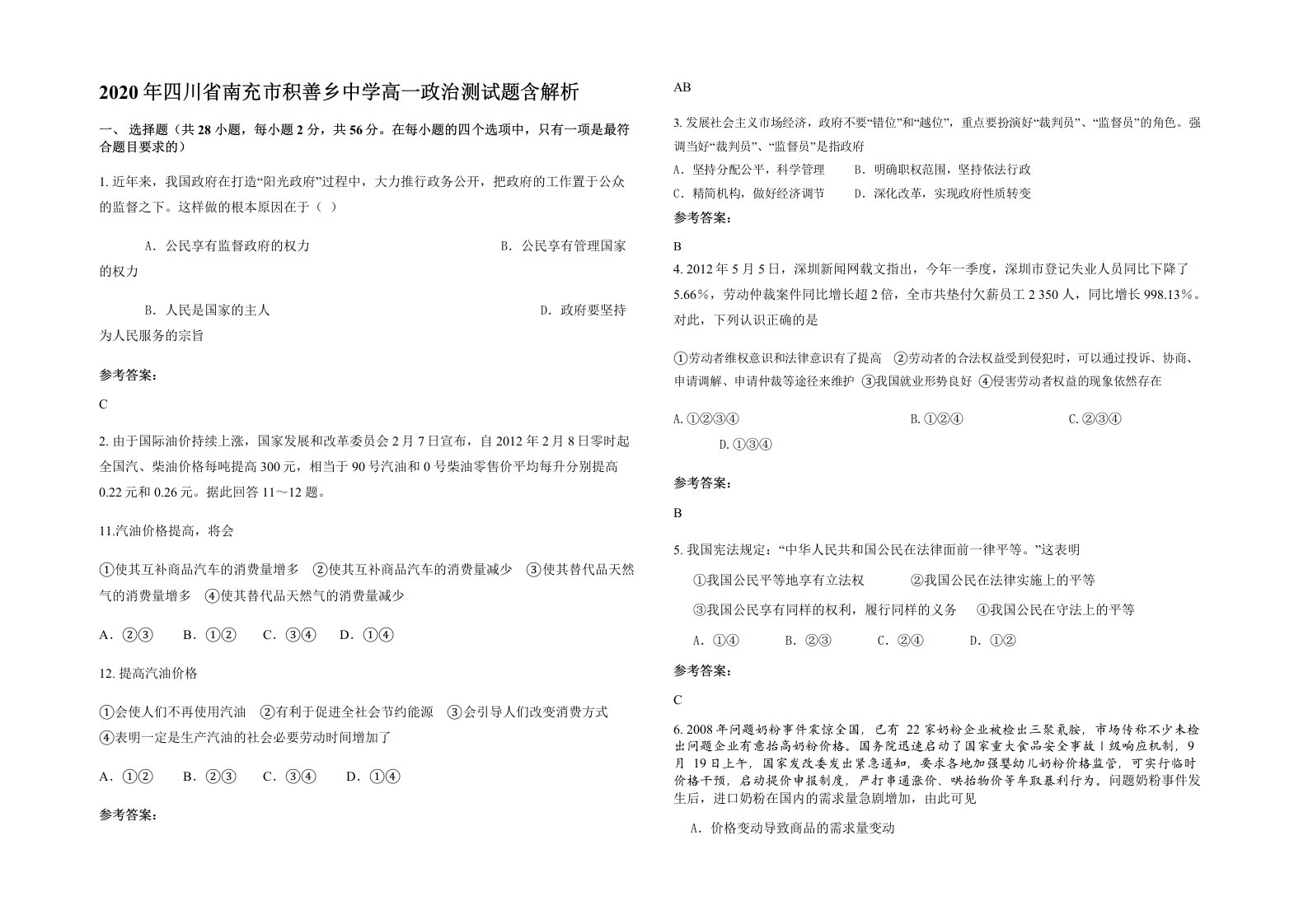 2020年四川省南充市积善乡中学高一政治测试题含解析