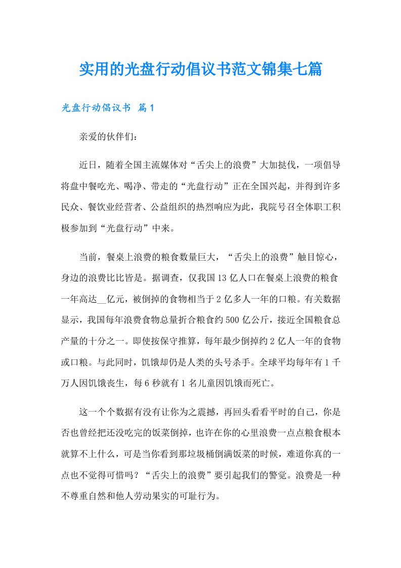 实用的光盘行动倡议书范文锦集七篇