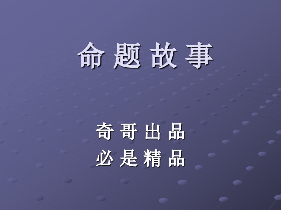 编讲故事课件系列一