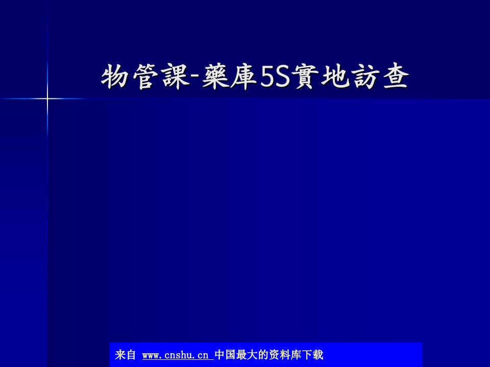 aay-物管课-药库5S实地访查(ppt