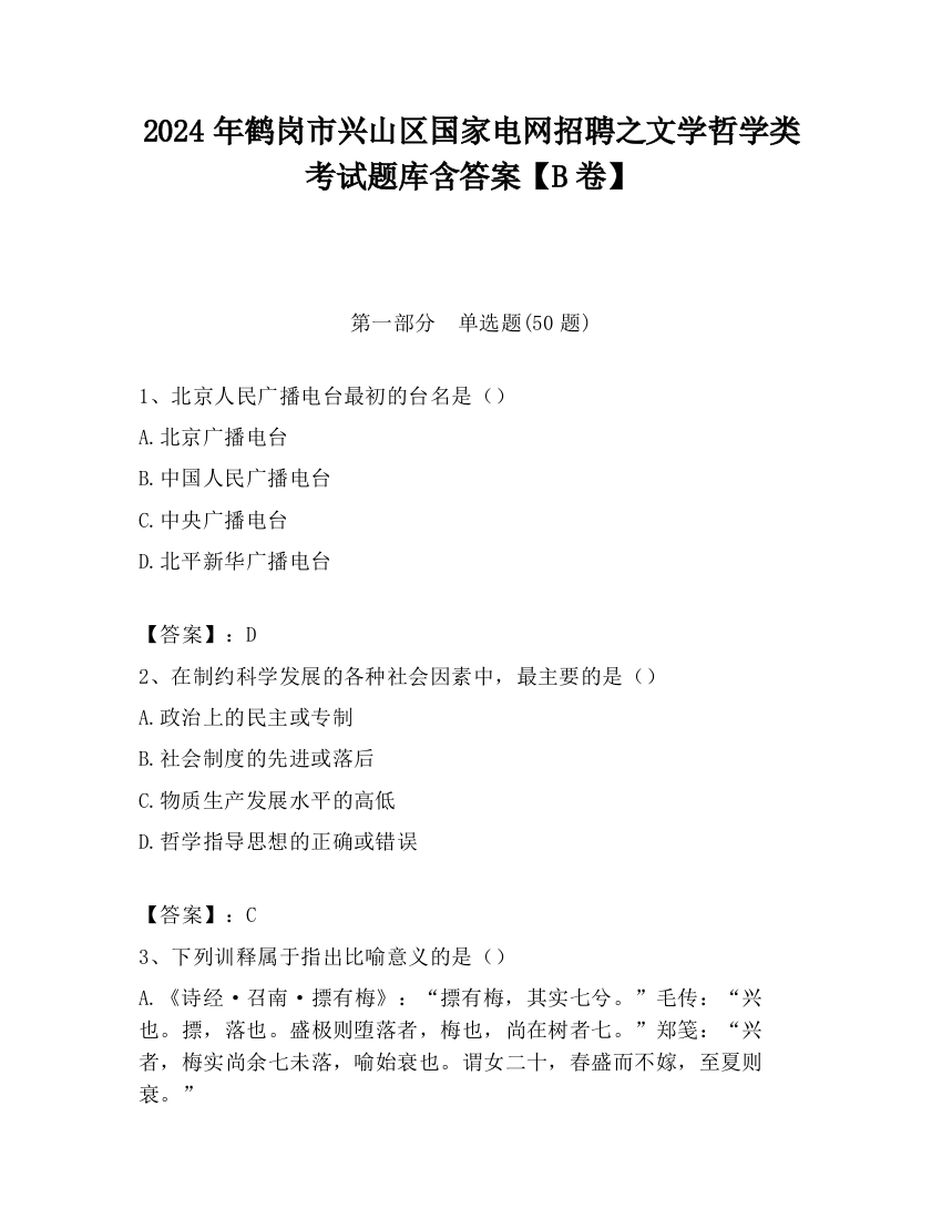 2024年鹤岗市兴山区国家电网招聘之文学哲学类考试题库含答案【B卷】