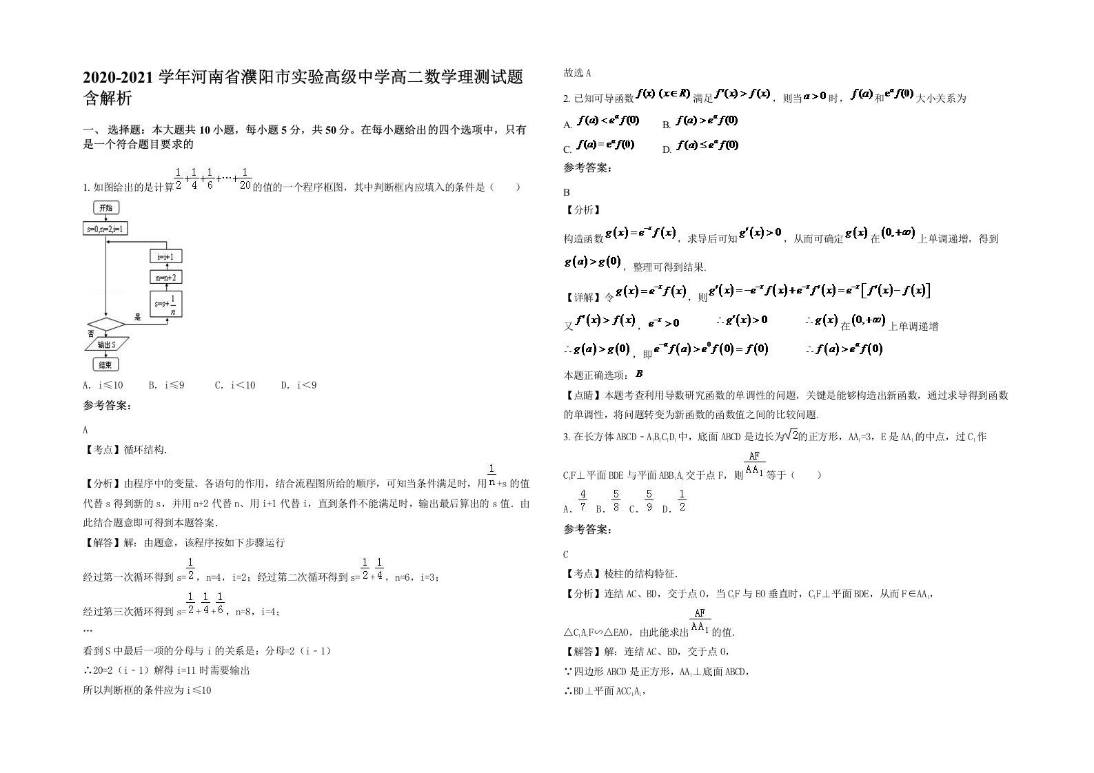 2020-2021学年河南省濮阳市实验高级中学高二数学理测试题含解析