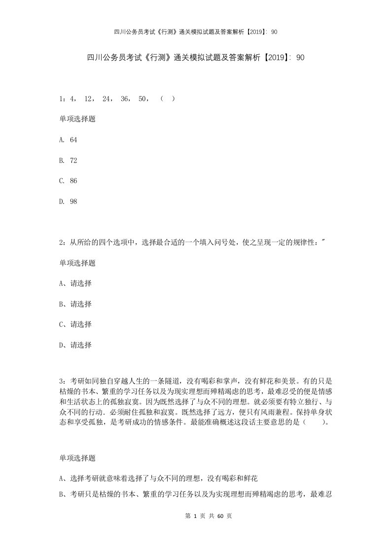 四川公务员考试行测通关模拟试题及答案解析201990