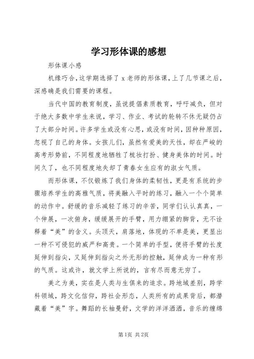 学习形体课的感想