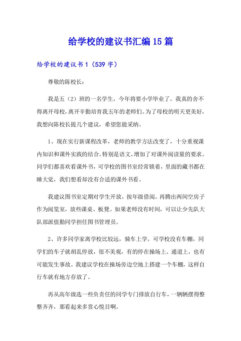 给学校的建议书汇编15篇（精编）