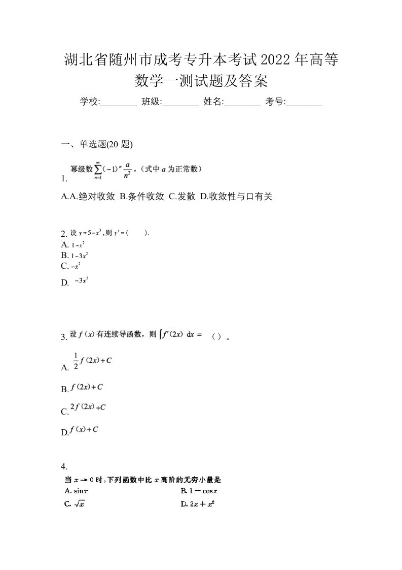 湖北省随州市成考专升本考试2022年高等数学一测试题及答案